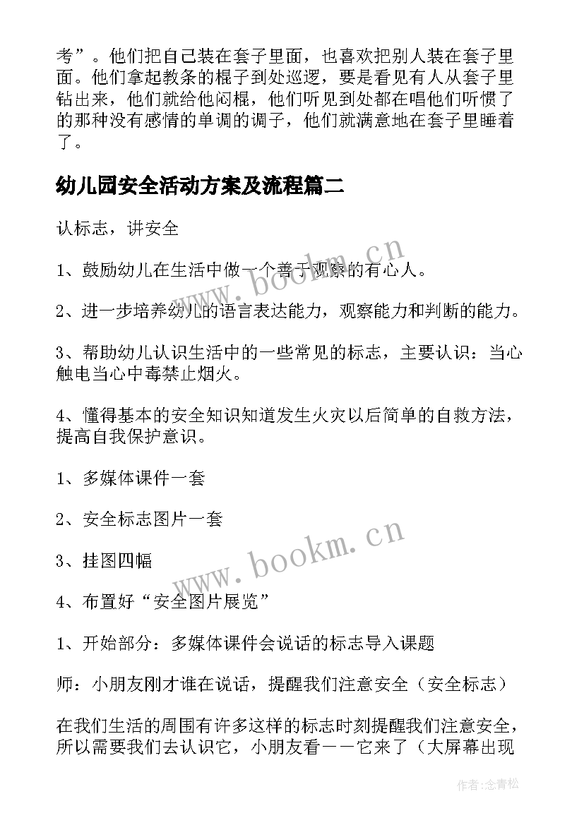 最新幼儿园安全活动方案及流程 幼儿园安全活动方案(实用5篇)