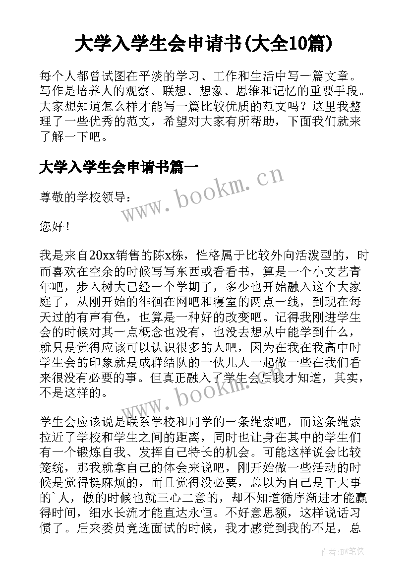 大学入学生会申请书(大全10篇)