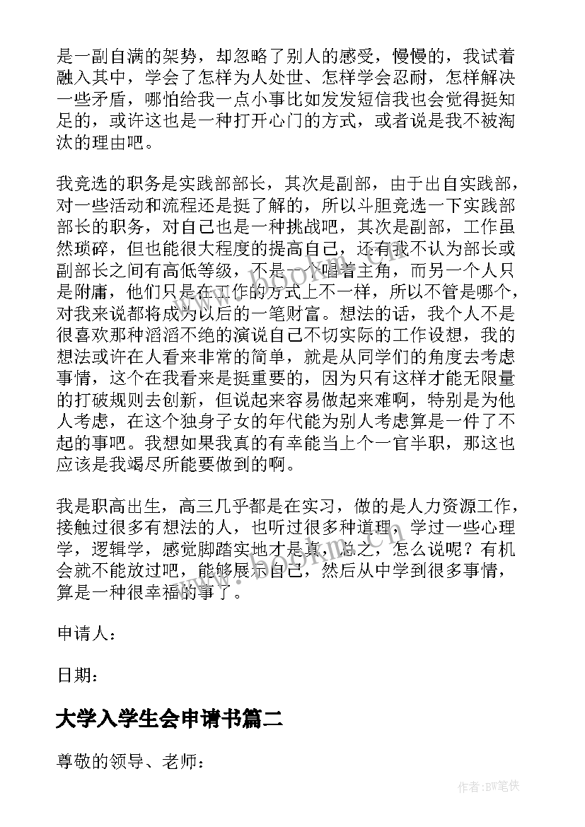 大学入学生会申请书(大全10篇)