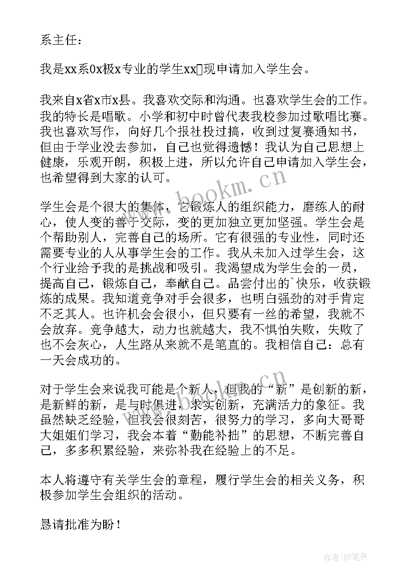 大学入学生会申请书(大全10篇)