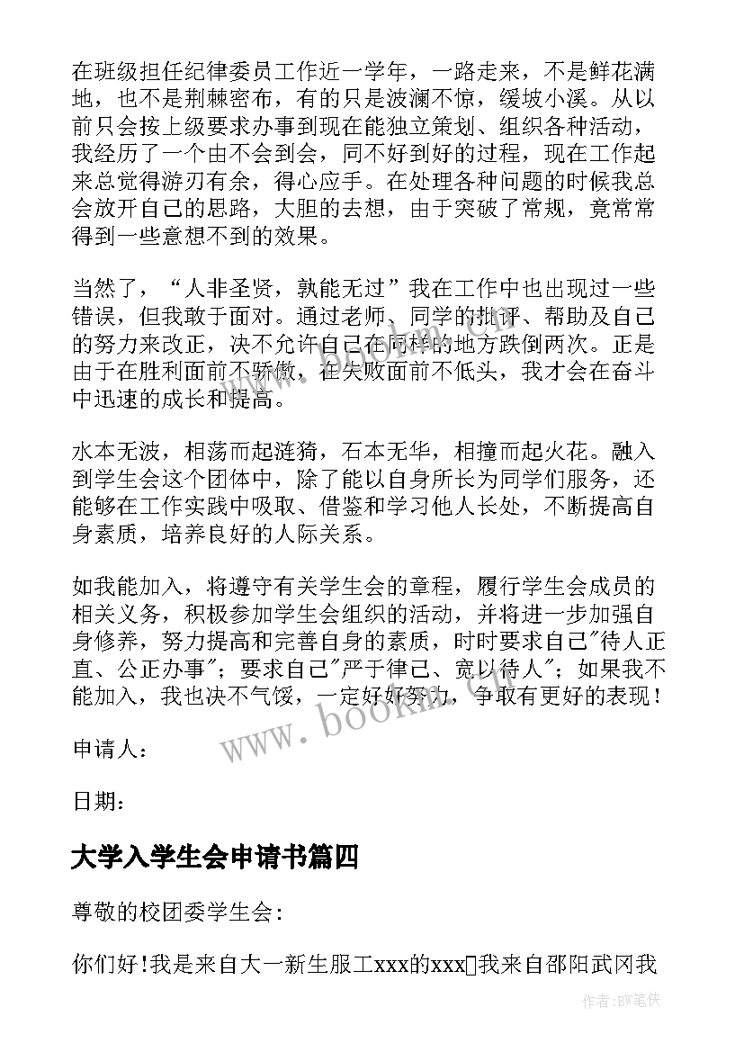 大学入学生会申请书(大全10篇)