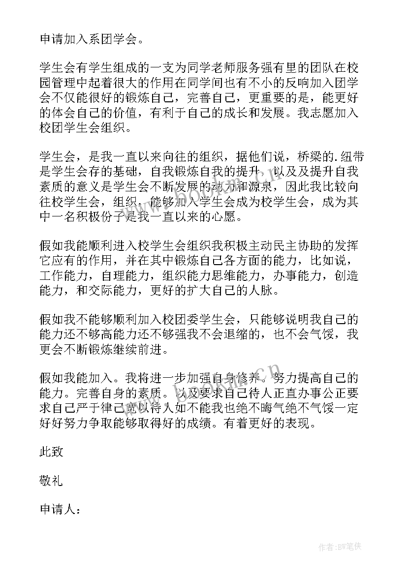 大学入学生会申请书(大全10篇)