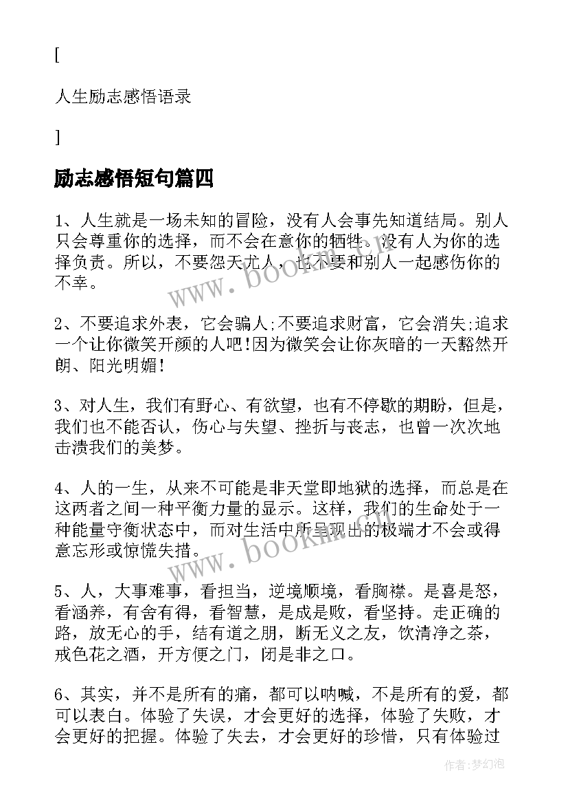 最新励志感悟短句(精选10篇)