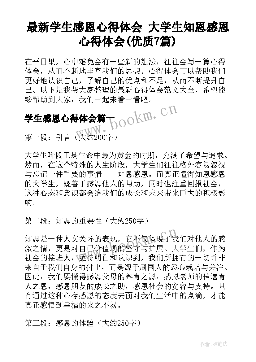 最新学生感恩心得体会 大学生知恩感恩心得体会(优质7篇)