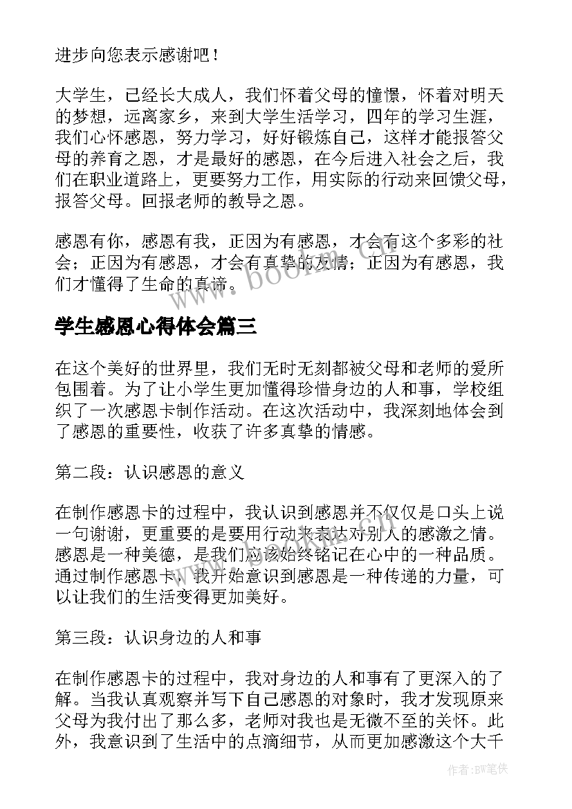 最新学生感恩心得体会 大学生知恩感恩心得体会(优质7篇)