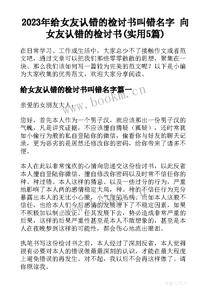 2023年给女友认错的检讨书叫错名字 向女友认错的检讨书(实用5篇)