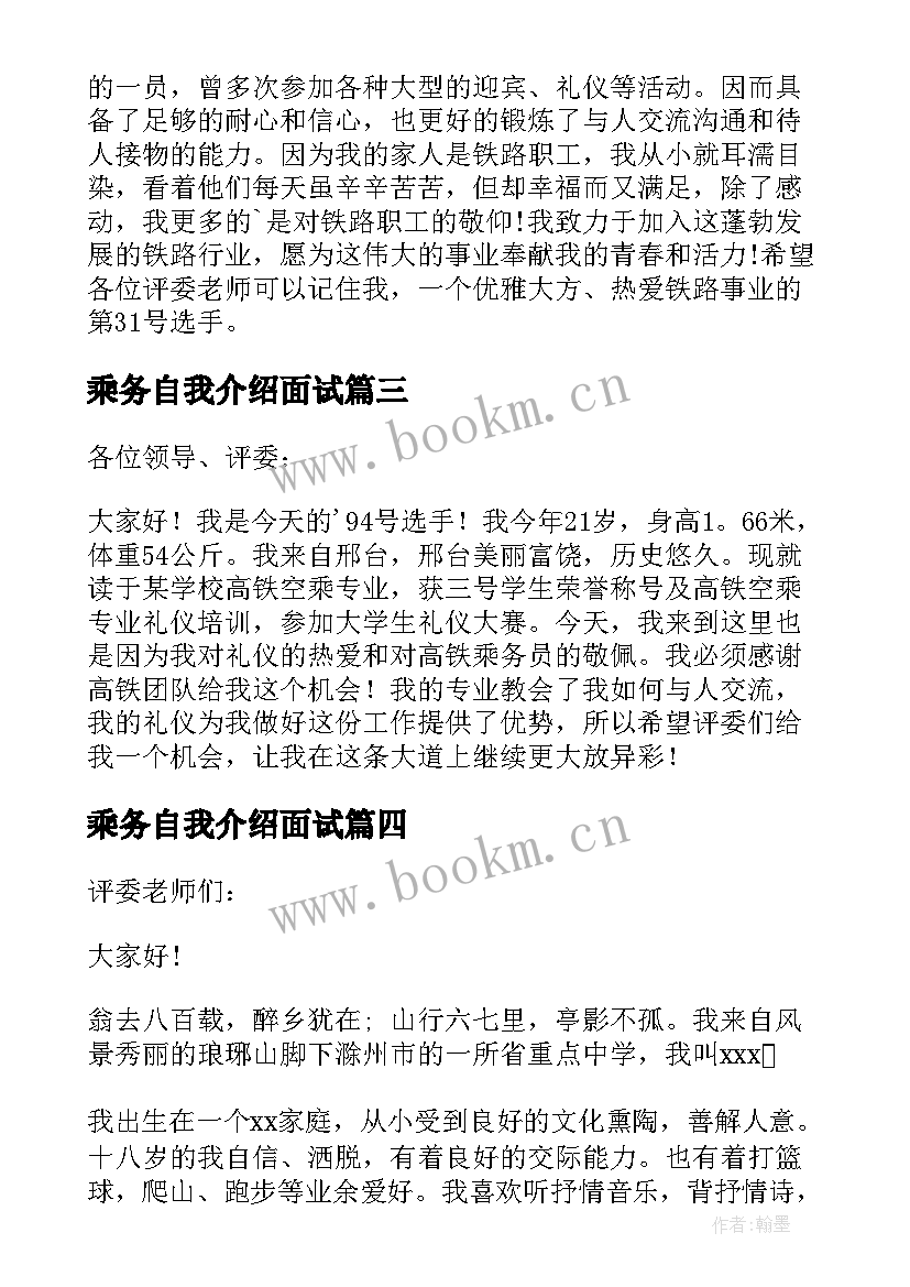 2023年乘务自我介绍面试 乘务员自我介绍(精选5篇)