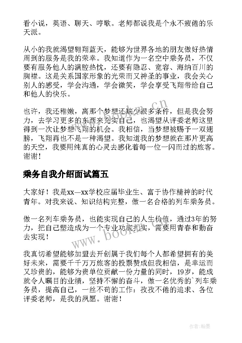 2023年乘务自我介绍面试 乘务员自我介绍(精选5篇)