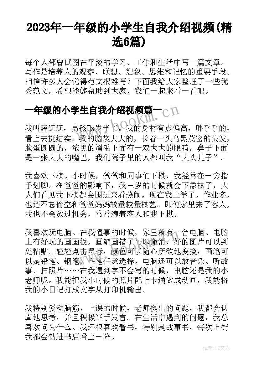 2023年一年级的小学生自我介绍视频(精选6篇)