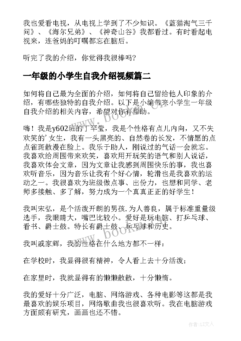 2023年一年级的小学生自我介绍视频(精选6篇)