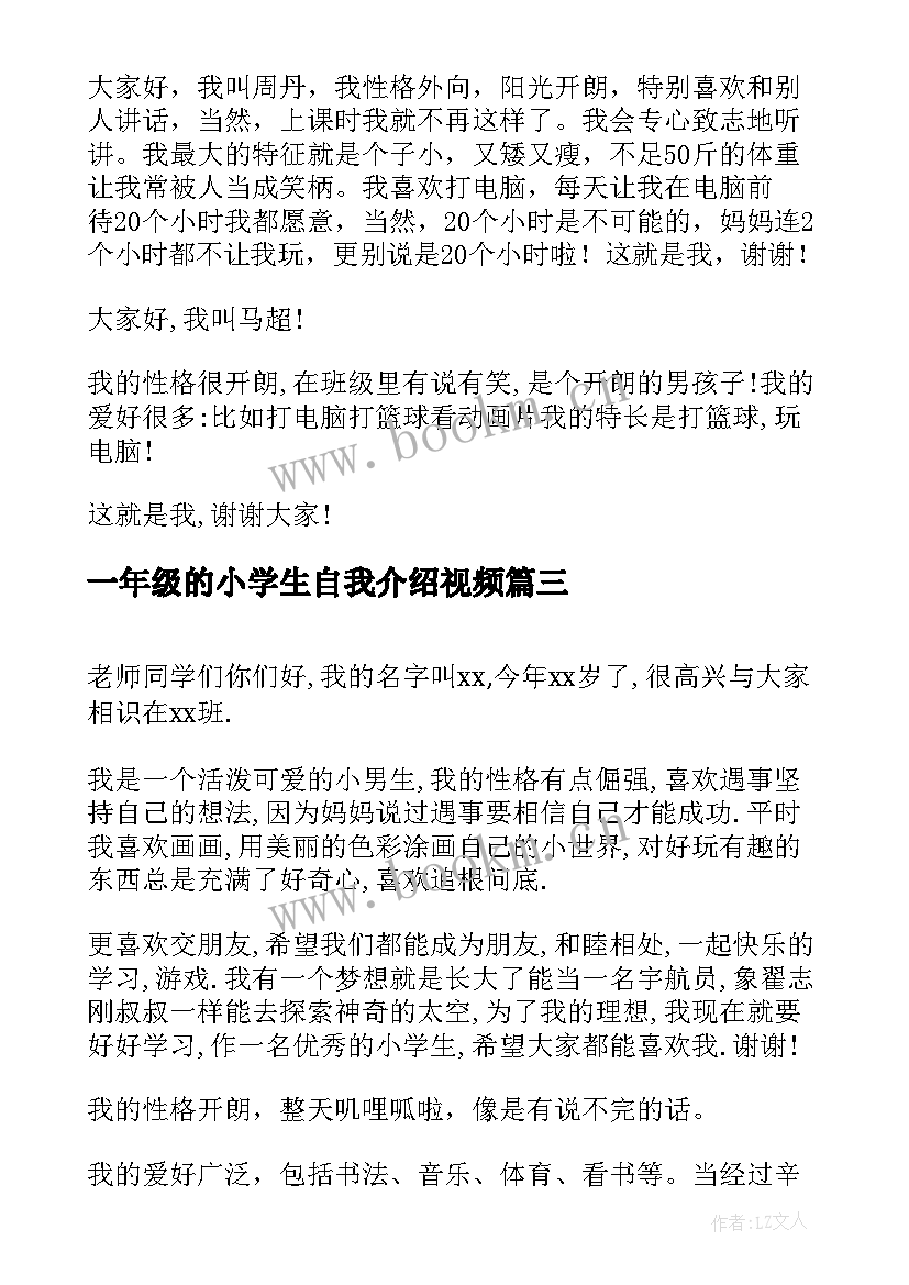 2023年一年级的小学生自我介绍视频(精选6篇)