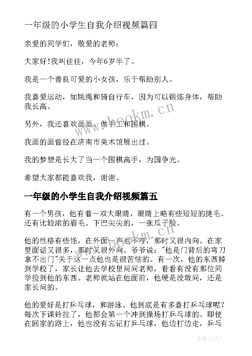 2023年一年级的小学生自我介绍视频(精选6篇)