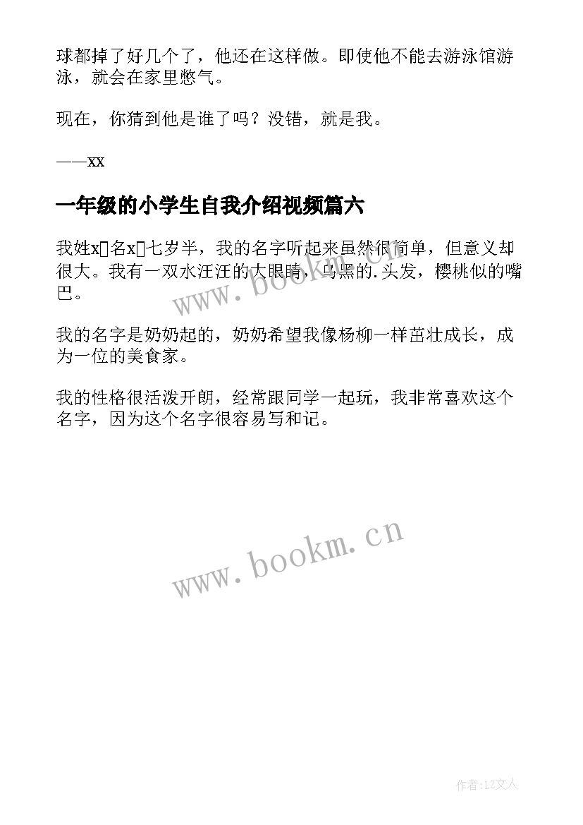 2023年一年级的小学生自我介绍视频(精选6篇)