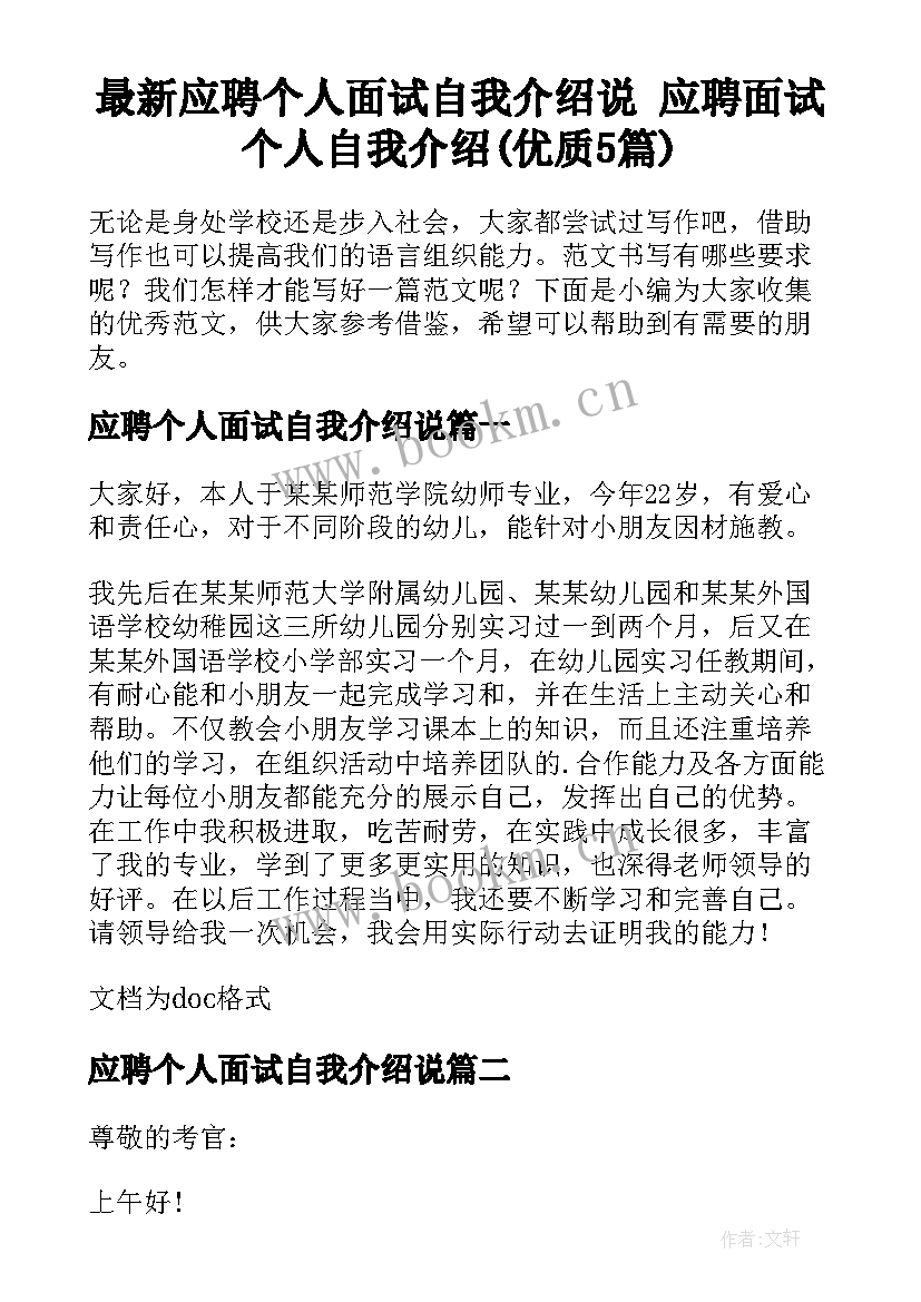 最新应聘个人面试自我介绍说 应聘面试个人自我介绍(优质5篇)