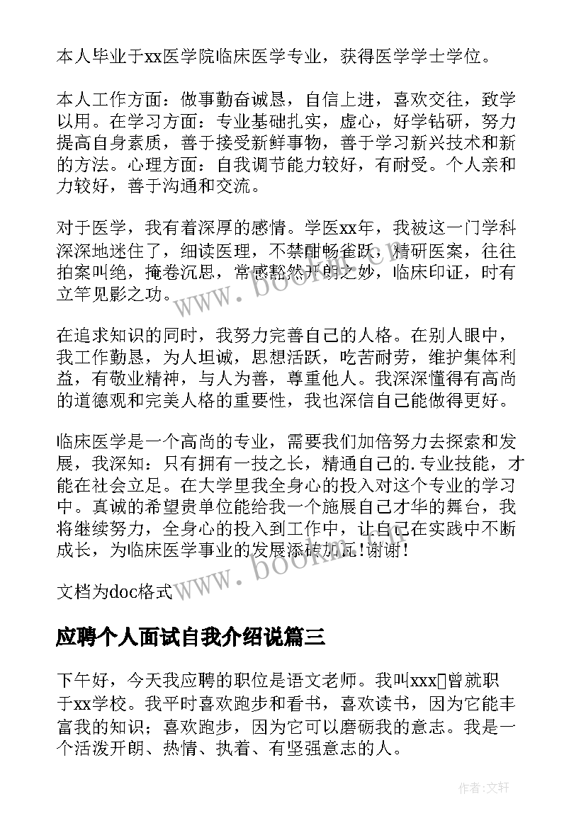 最新应聘个人面试自我介绍说 应聘面试个人自我介绍(优质5篇)