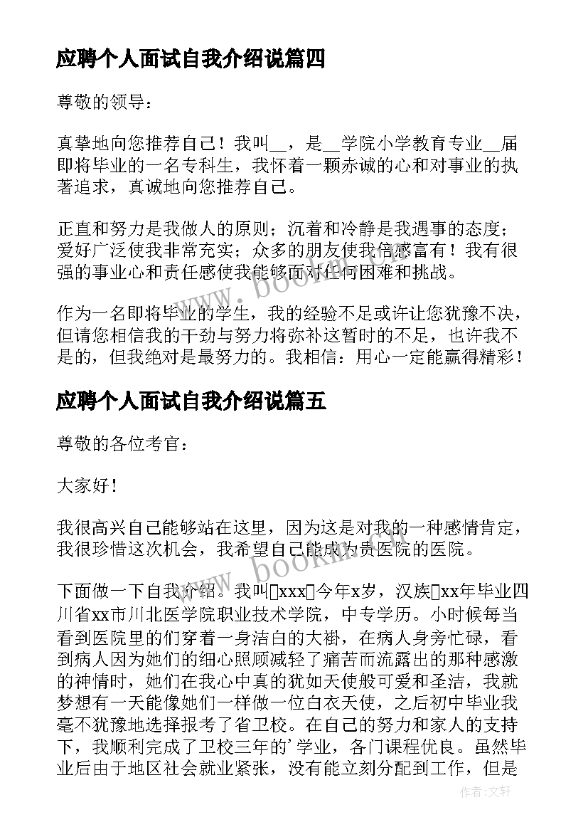 最新应聘个人面试自我介绍说 应聘面试个人自我介绍(优质5篇)