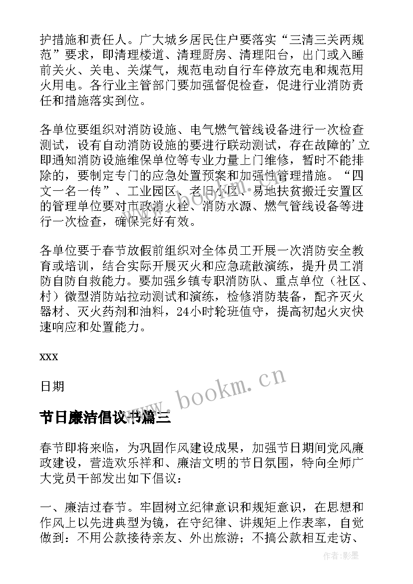 2023年节日廉洁倡议书 消防春节廉洁倡议书(模板6篇)