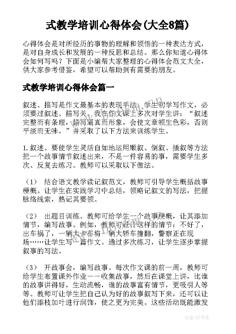 式教学培训心得体会(大全8篇)