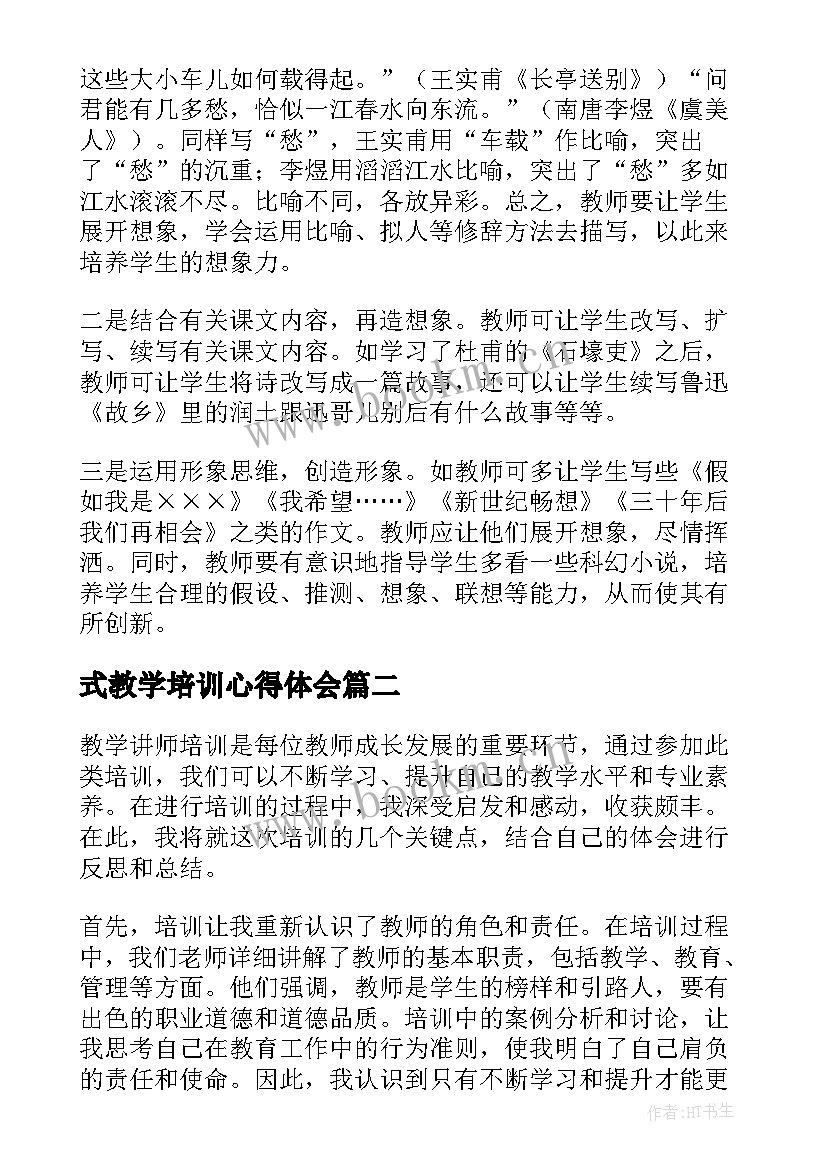 式教学培训心得体会(大全8篇)