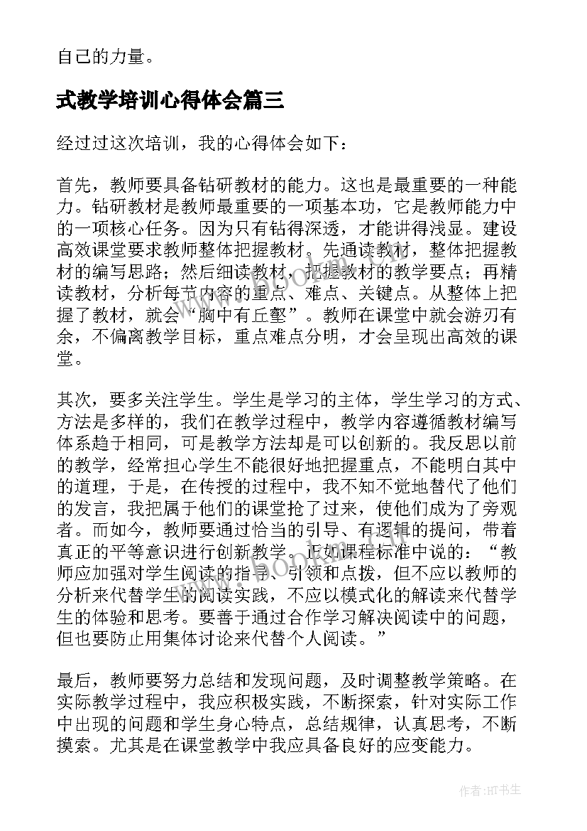 式教学培训心得体会(大全8篇)