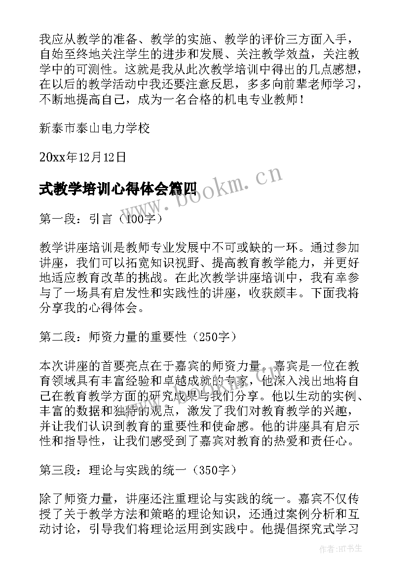 式教学培训心得体会(大全8篇)