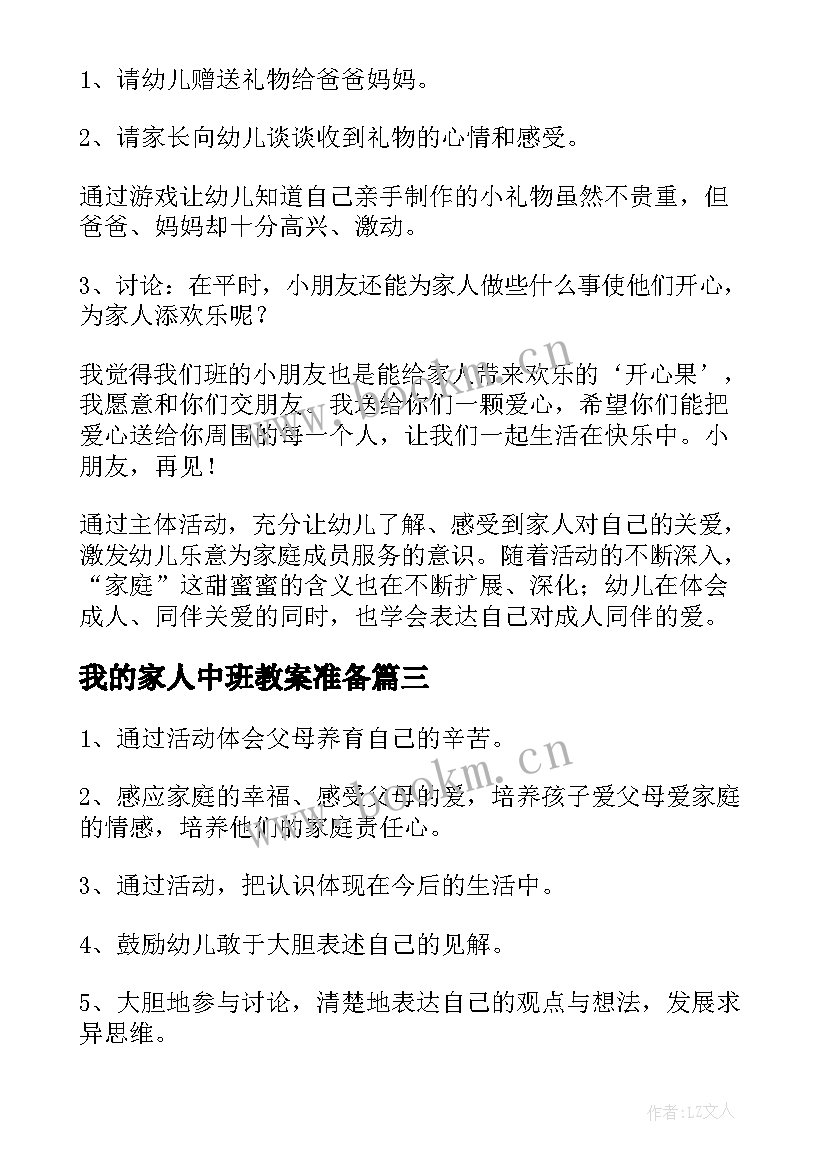 我的家人中班教案准备 我的家人教案(模板9篇)