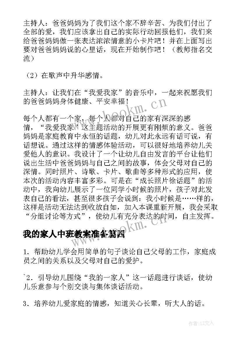 我的家人中班教案准备 我的家人教案(模板9篇)