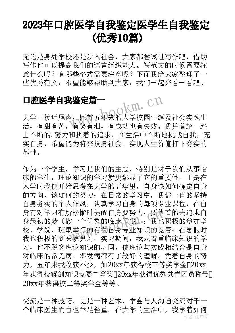2023年口腔医学自我鉴定 医学生自我鉴定(优秀10篇)