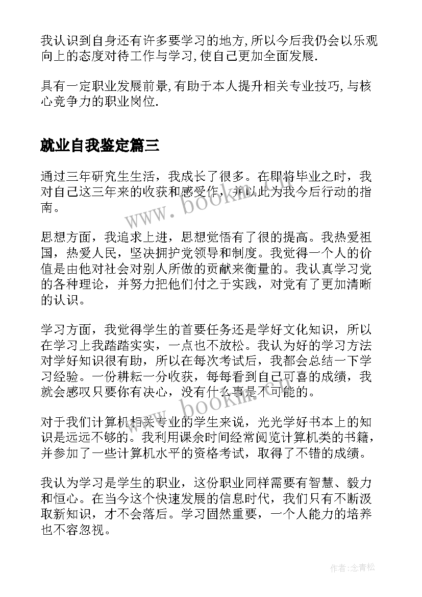 2023年就业自我鉴定(精选10篇)