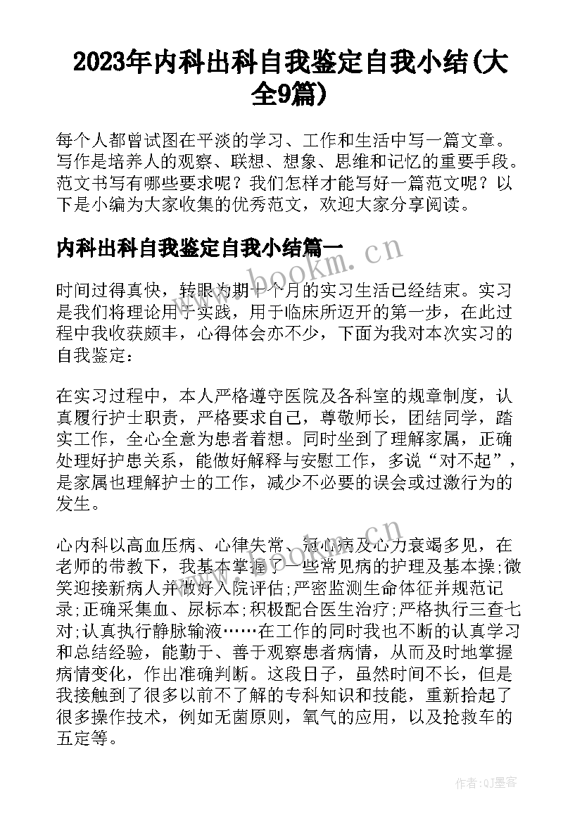 2023年内科出科自我鉴定自我小结(大全9篇)