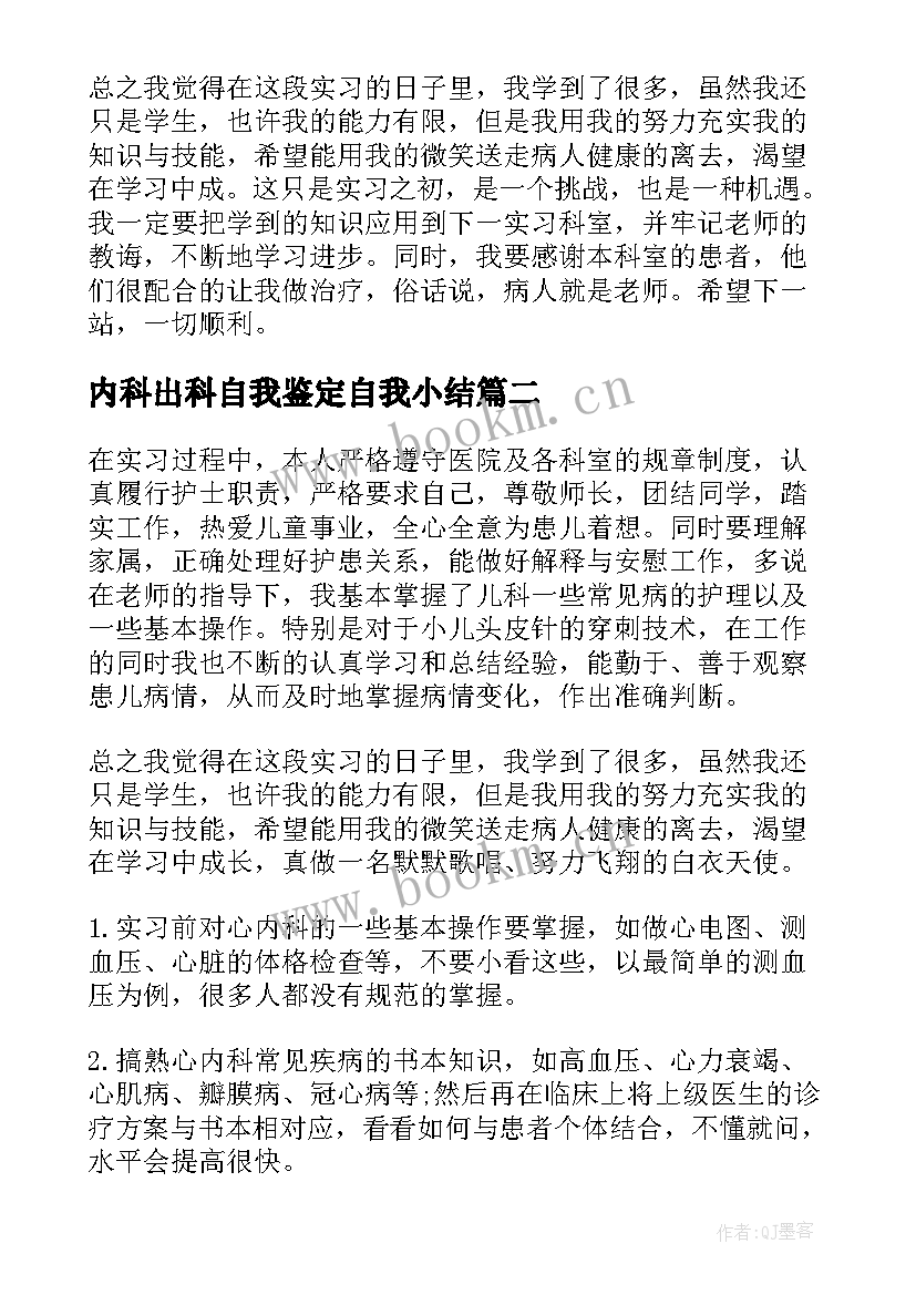 2023年内科出科自我鉴定自我小结(大全9篇)