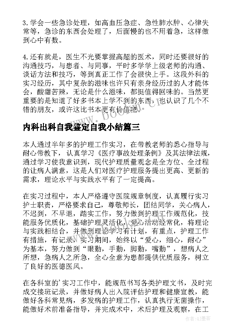 2023年内科出科自我鉴定自我小结(大全9篇)