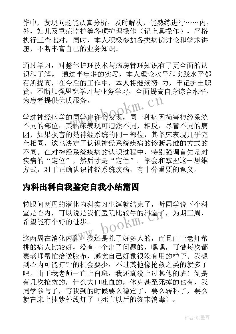 2023年内科出科自我鉴定自我小结(大全9篇)