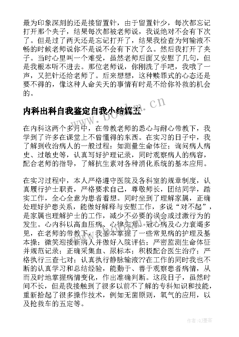 2023年内科出科自我鉴定自我小结(大全9篇)