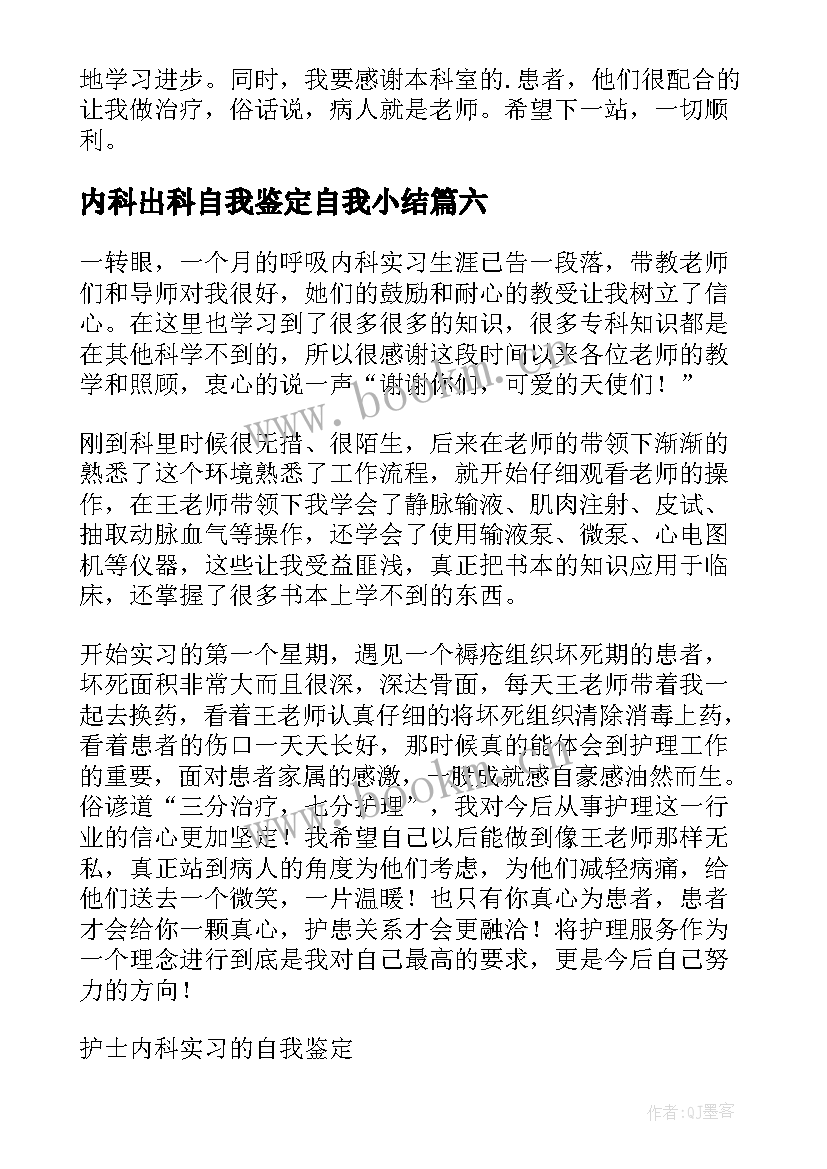 2023年内科出科自我鉴定自我小结(大全9篇)