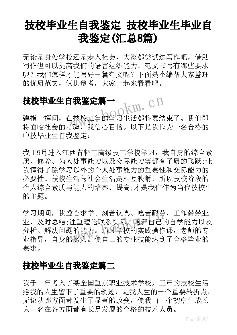 技校毕业生自我鉴定 技校毕业生毕业自我鉴定(汇总8篇)