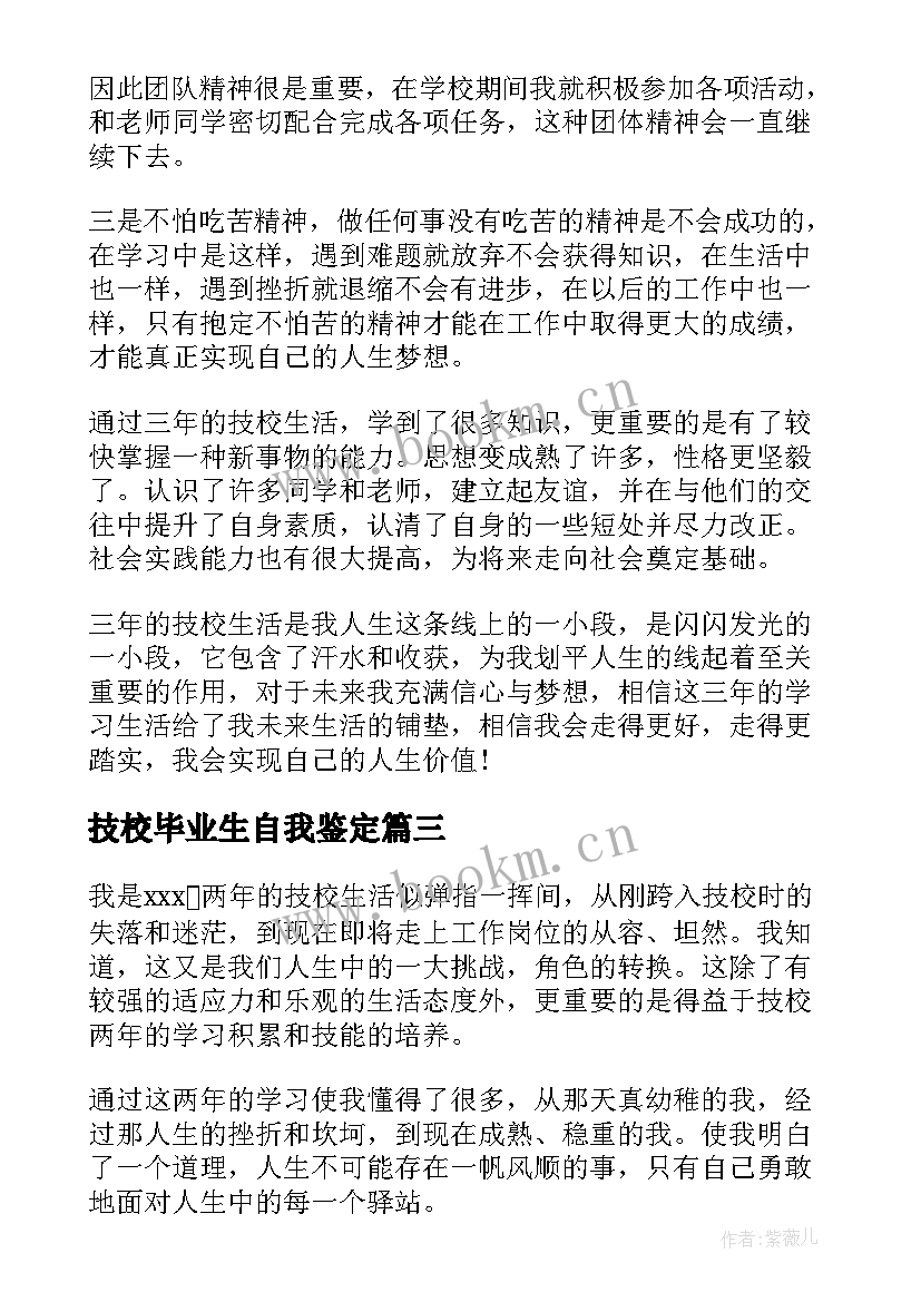 技校毕业生自我鉴定 技校毕业生毕业自我鉴定(汇总8篇)