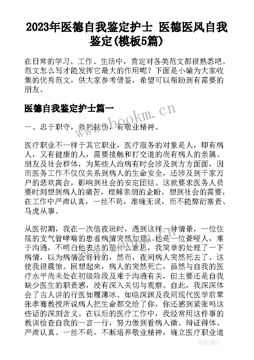 2023年医德自我鉴定护士 医德医风自我鉴定(模板5篇)