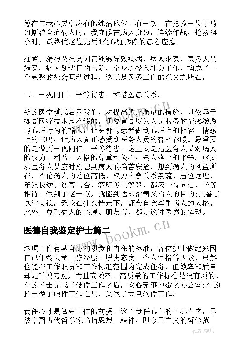 2023年医德自我鉴定护士 医德医风自我鉴定(模板5篇)