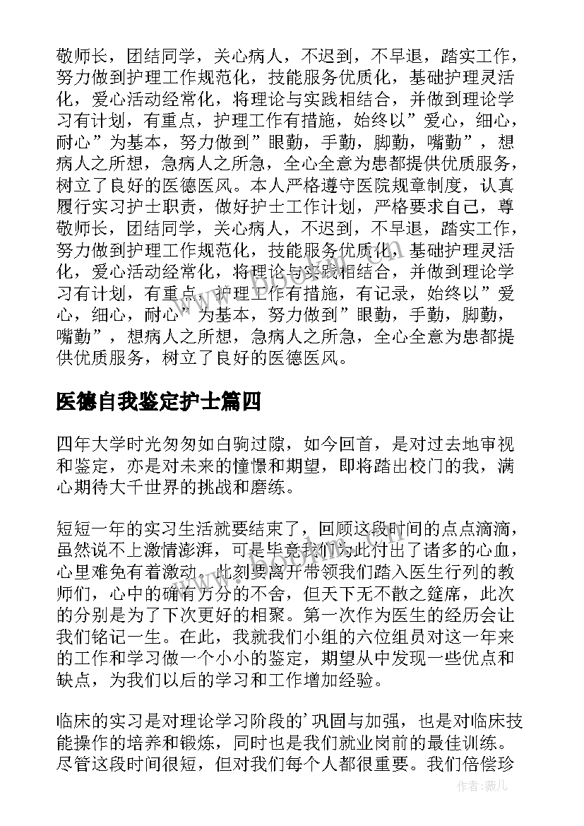 2023年医德自我鉴定护士 医德医风自我鉴定(模板5篇)