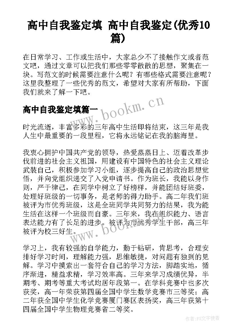 高中自我鉴定填 高中自我鉴定(优秀10篇)