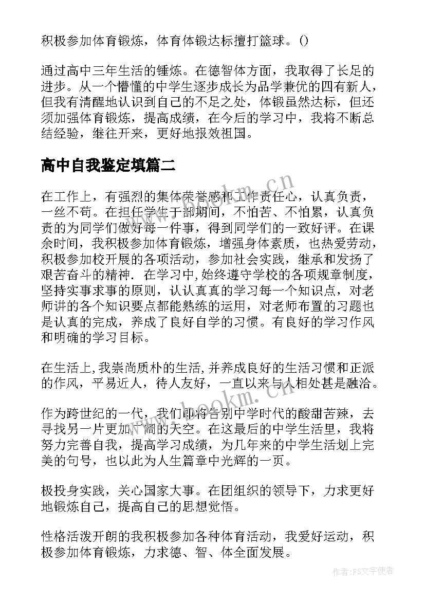 高中自我鉴定填 高中自我鉴定(优秀10篇)