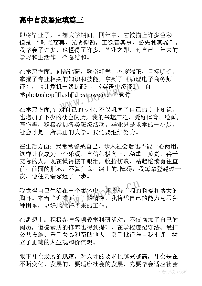 高中自我鉴定填 高中自我鉴定(优秀10篇)