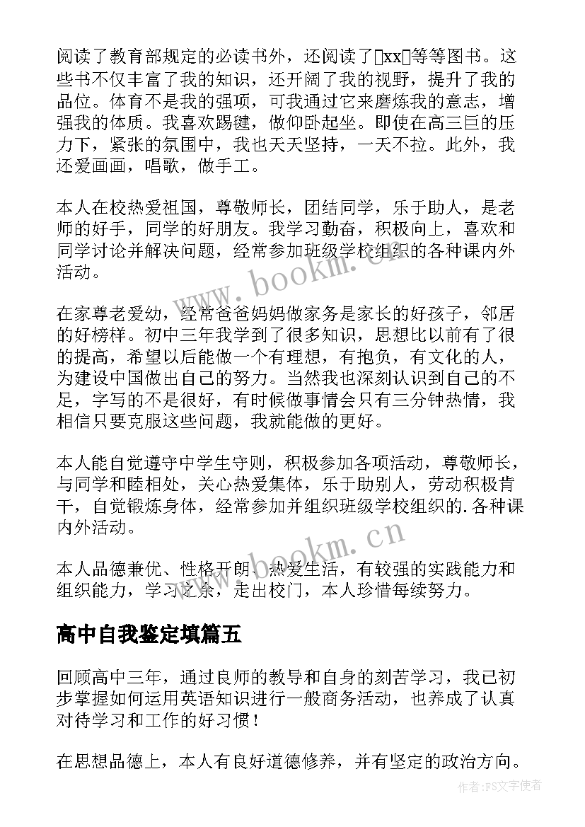 高中自我鉴定填 高中自我鉴定(优秀10篇)