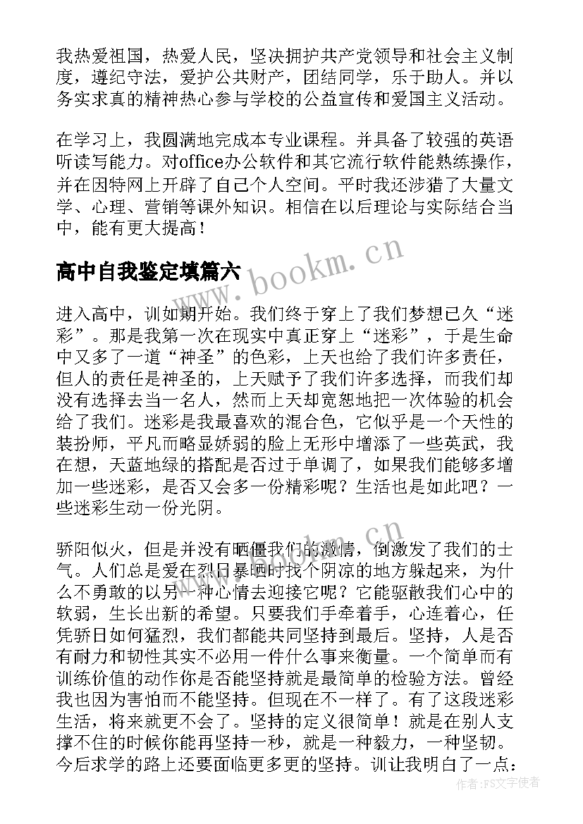 高中自我鉴定填 高中自我鉴定(优秀10篇)