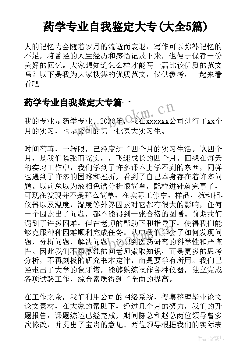 药学专业自我鉴定大专(大全5篇)