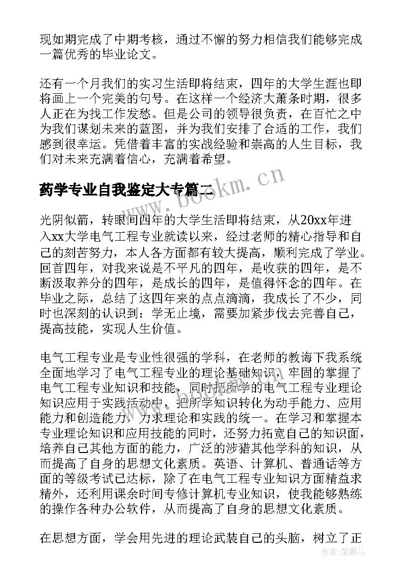 药学专业自我鉴定大专(大全5篇)