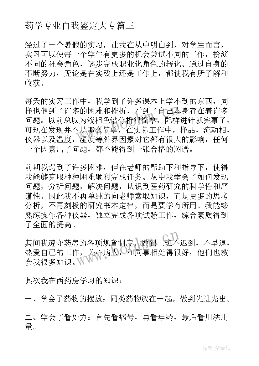 药学专业自我鉴定大专(大全5篇)