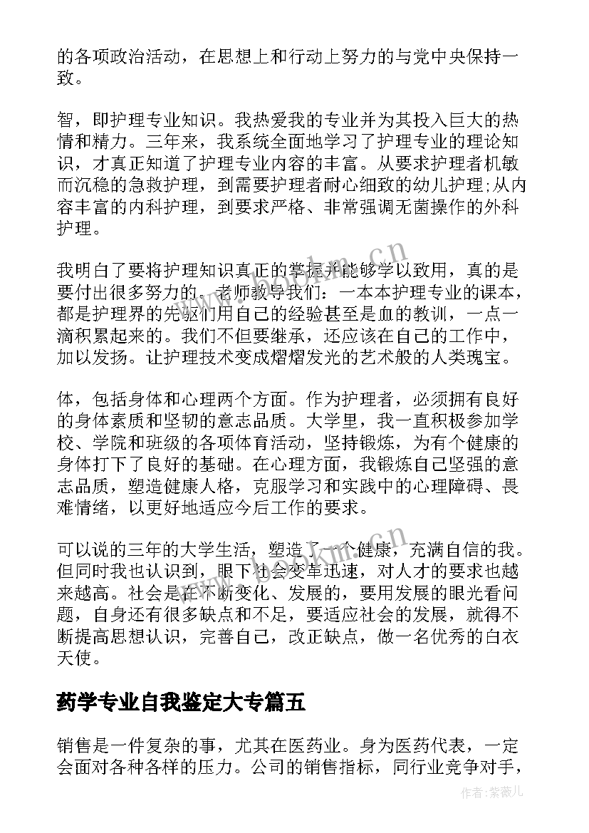 药学专业自我鉴定大专(大全5篇)