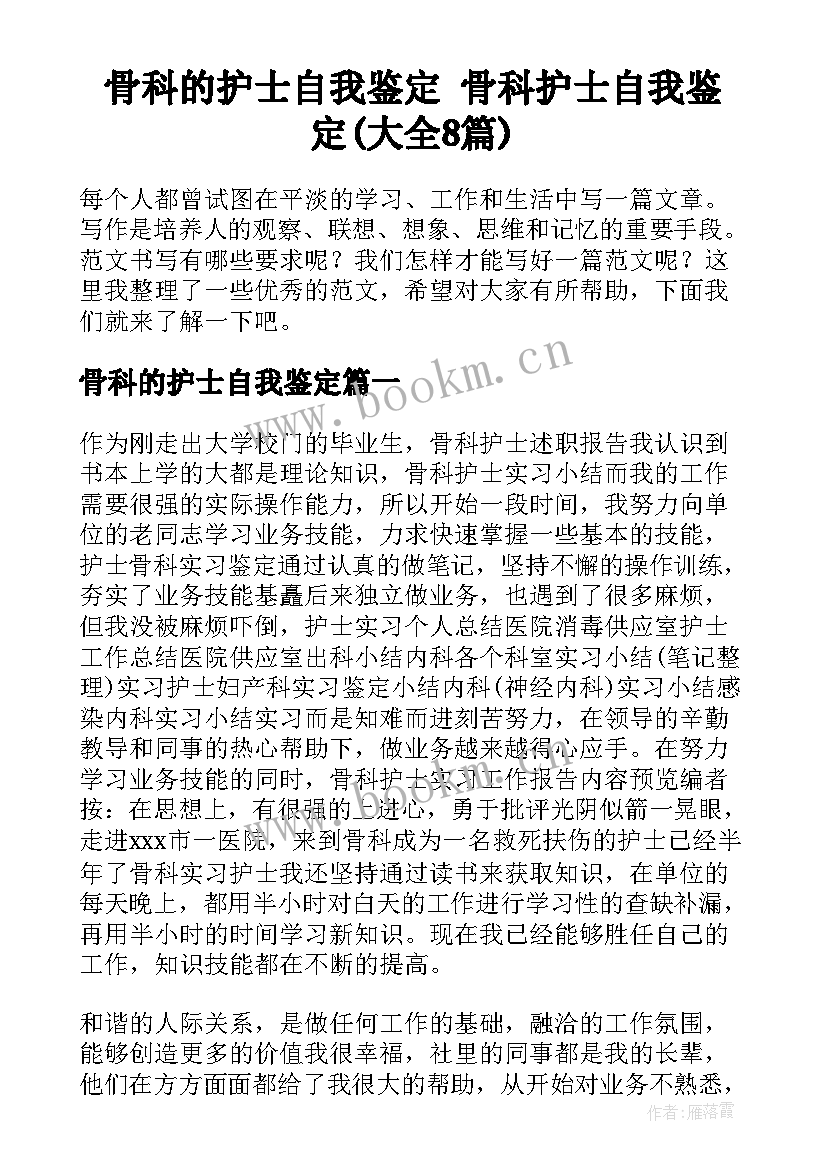 骨科的护士自我鉴定 骨科护士自我鉴定(大全8篇)